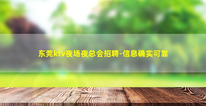 东莞ktv夜场夜总会招聘-信息确实可靠